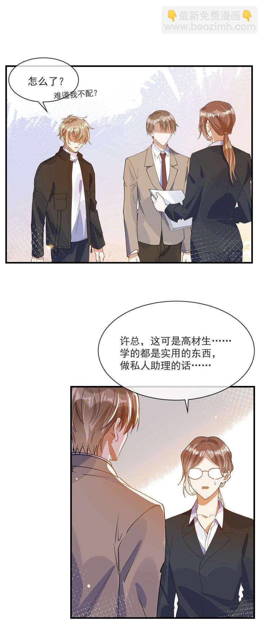 《长得帅就可以为所欲为吗？》061 快辞职吧！ 第26页