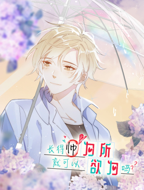 《长得帅就可以为所欲为吗？》漫画封面图 - tl漫画
