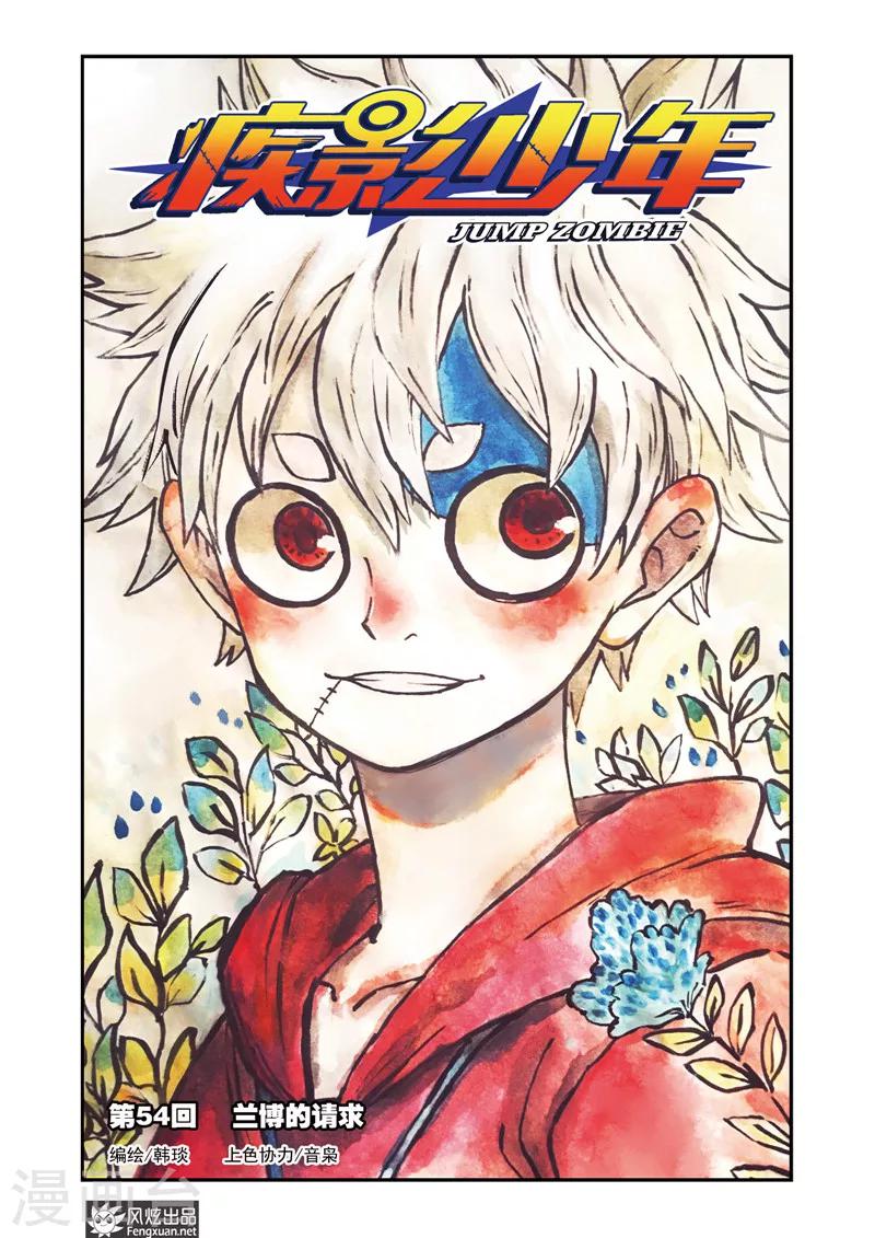 《疾影少年》第54话 兰博的请求 第1页