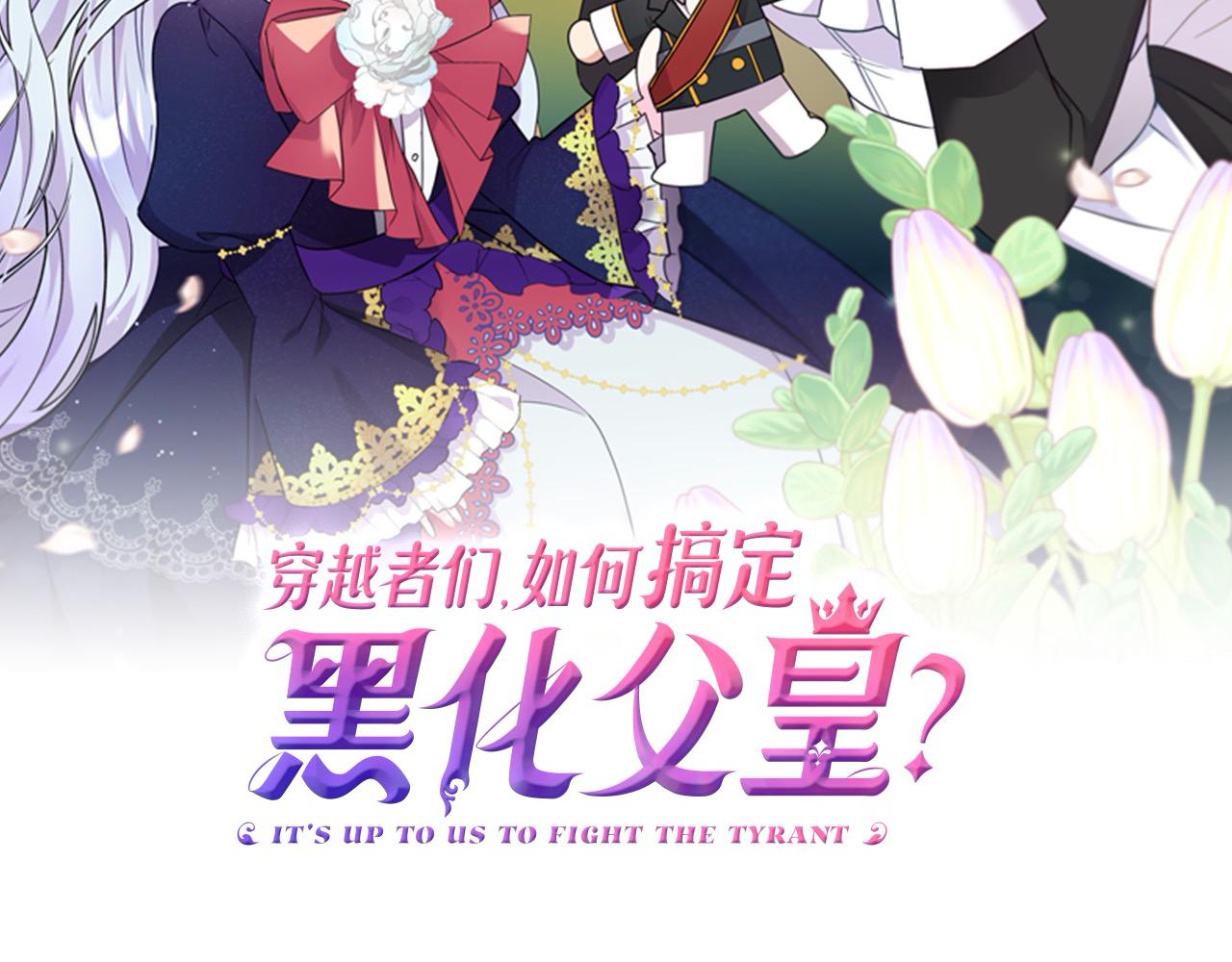 《穿越者们，如何搞定黑化父皇？》第26话 独自斗奸臣 第33页
