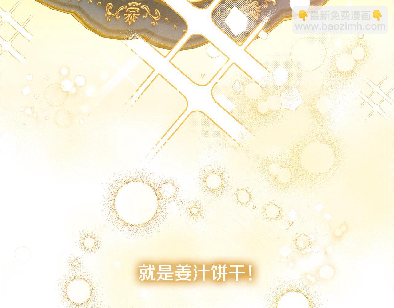 《穿越者们，如何搞定黑化父皇？》第40话 姜汁饼干 第9页