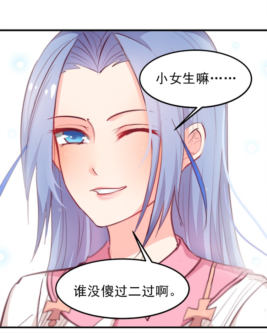 《打开男神的正确姿势》08 第25页