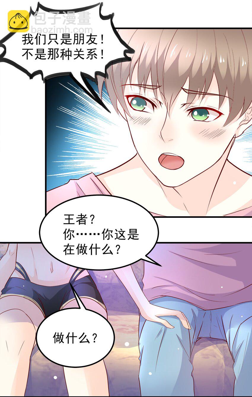 《打开男神的正确姿势》32 第22页
