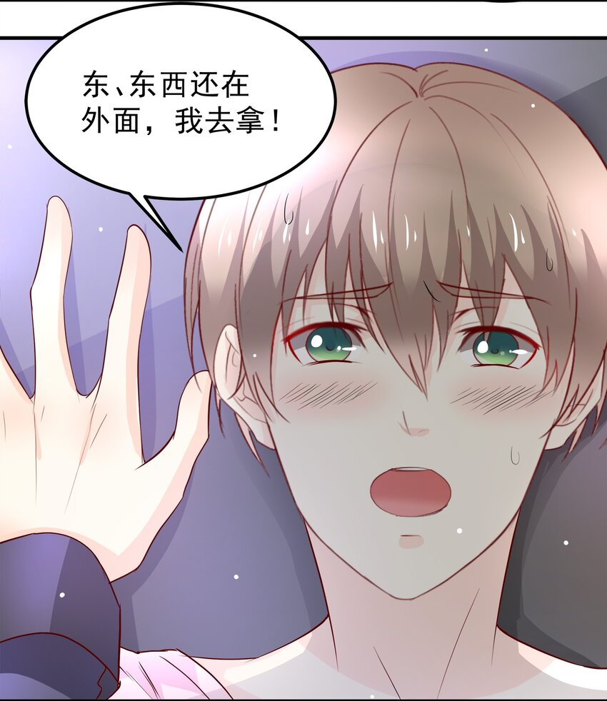 《打开男神的正确姿势》31 第19页
