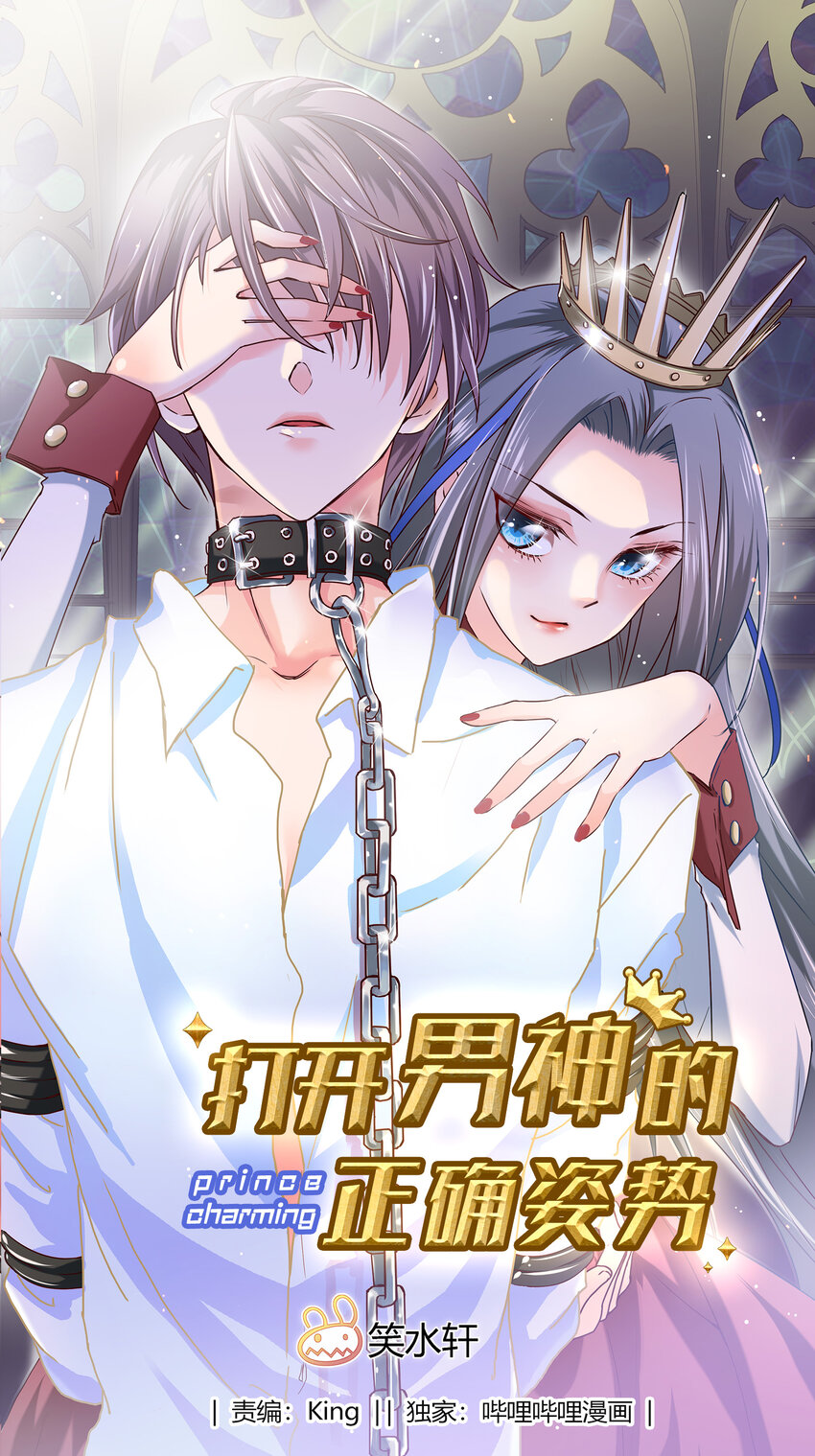 《打开男神的正确姿势》43 第1页