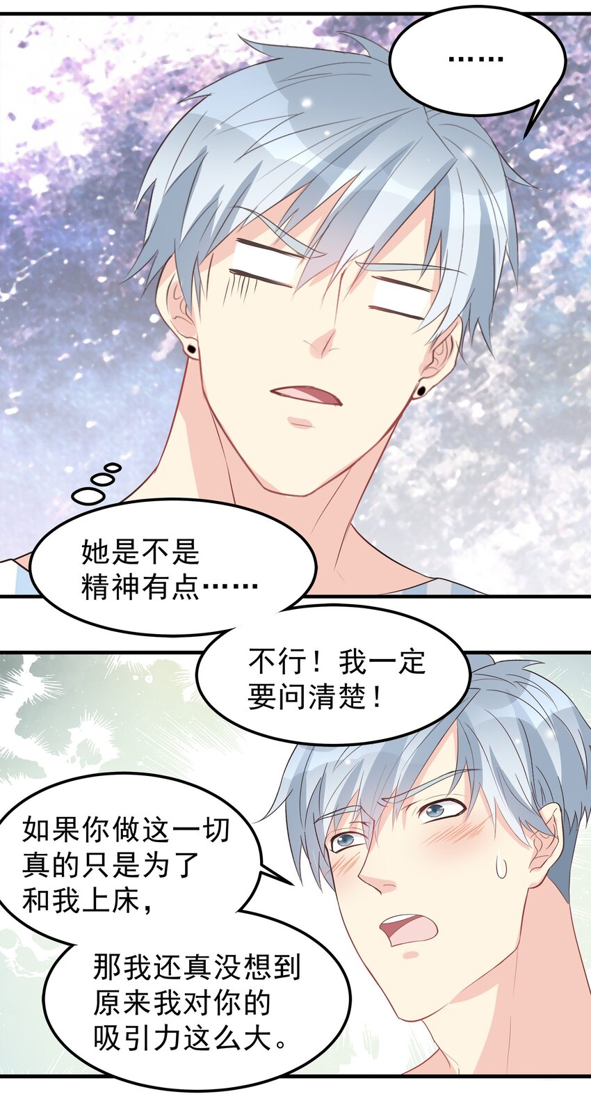 《打开男神的正确姿势》47 第10页