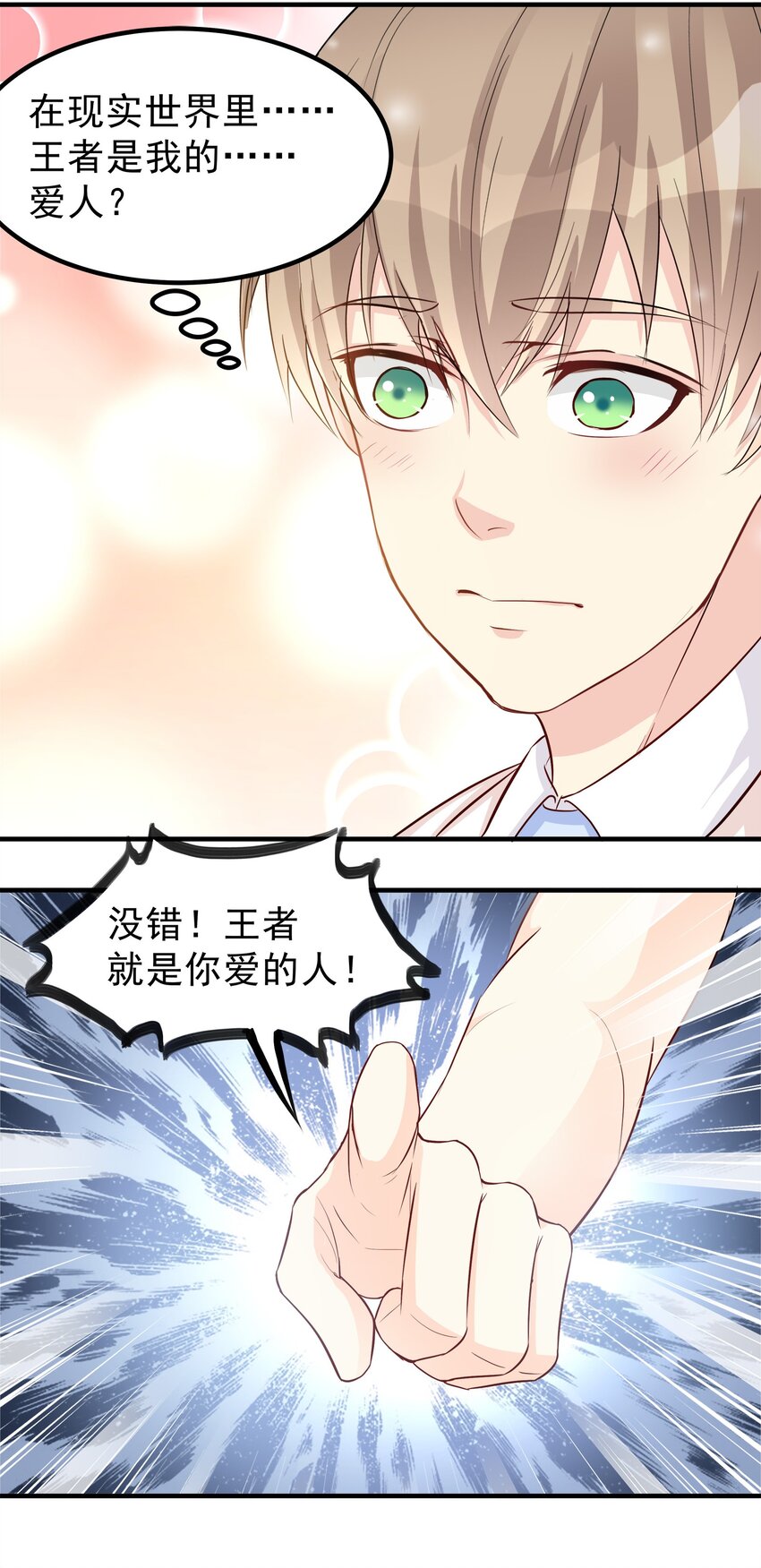 《打开男神的正确姿势》66 第22页