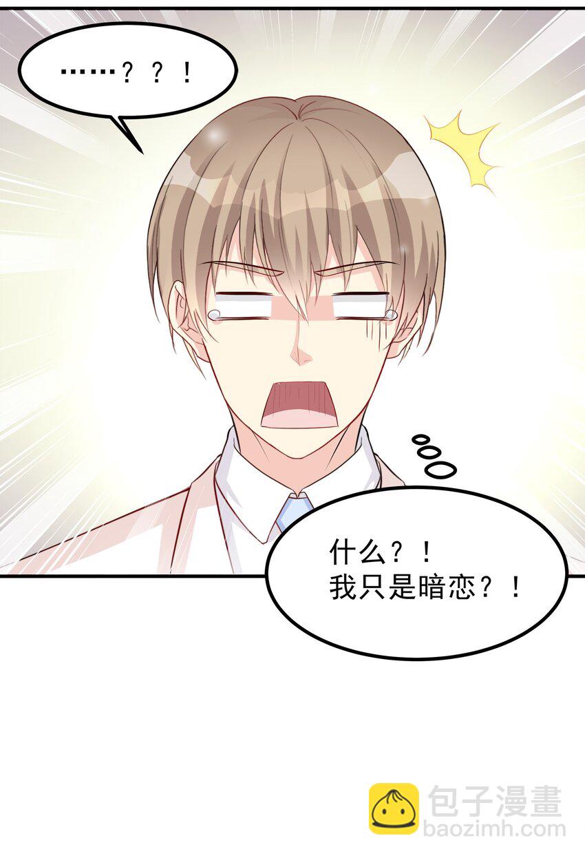 《打开男神的正确姿势》66 第24页
