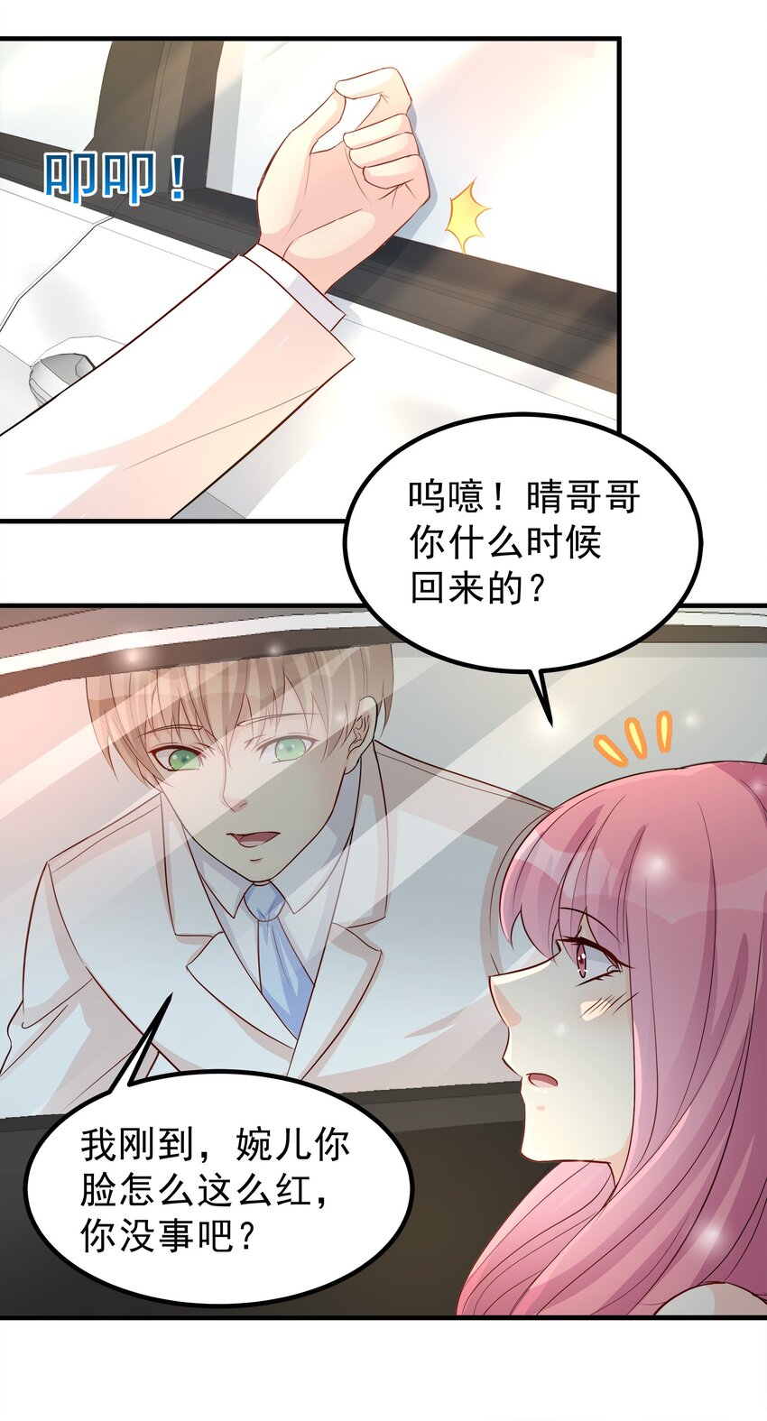 《打开男神的正确姿势》84 第11页