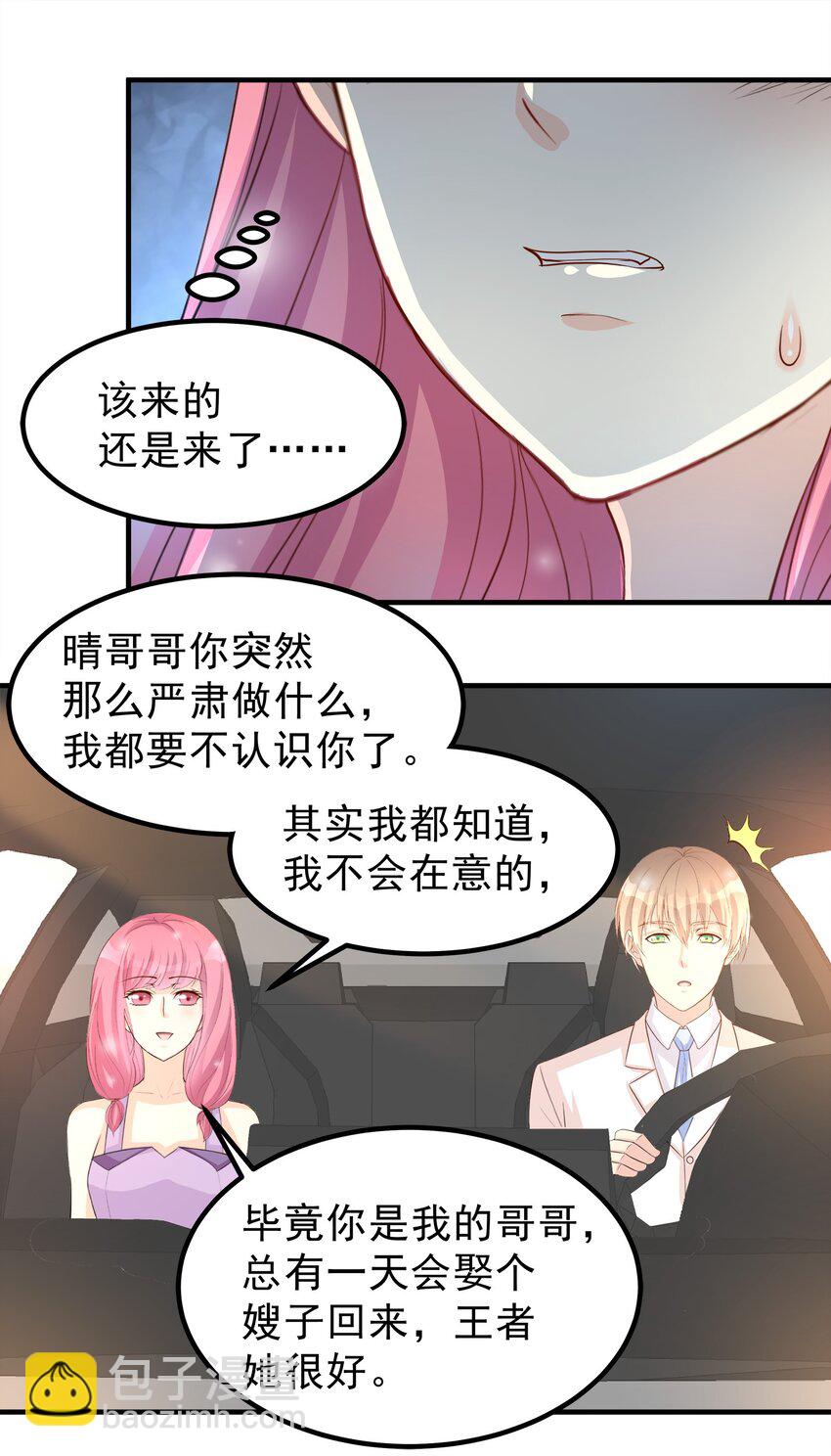 《打开男神的正确姿势》84 第17页