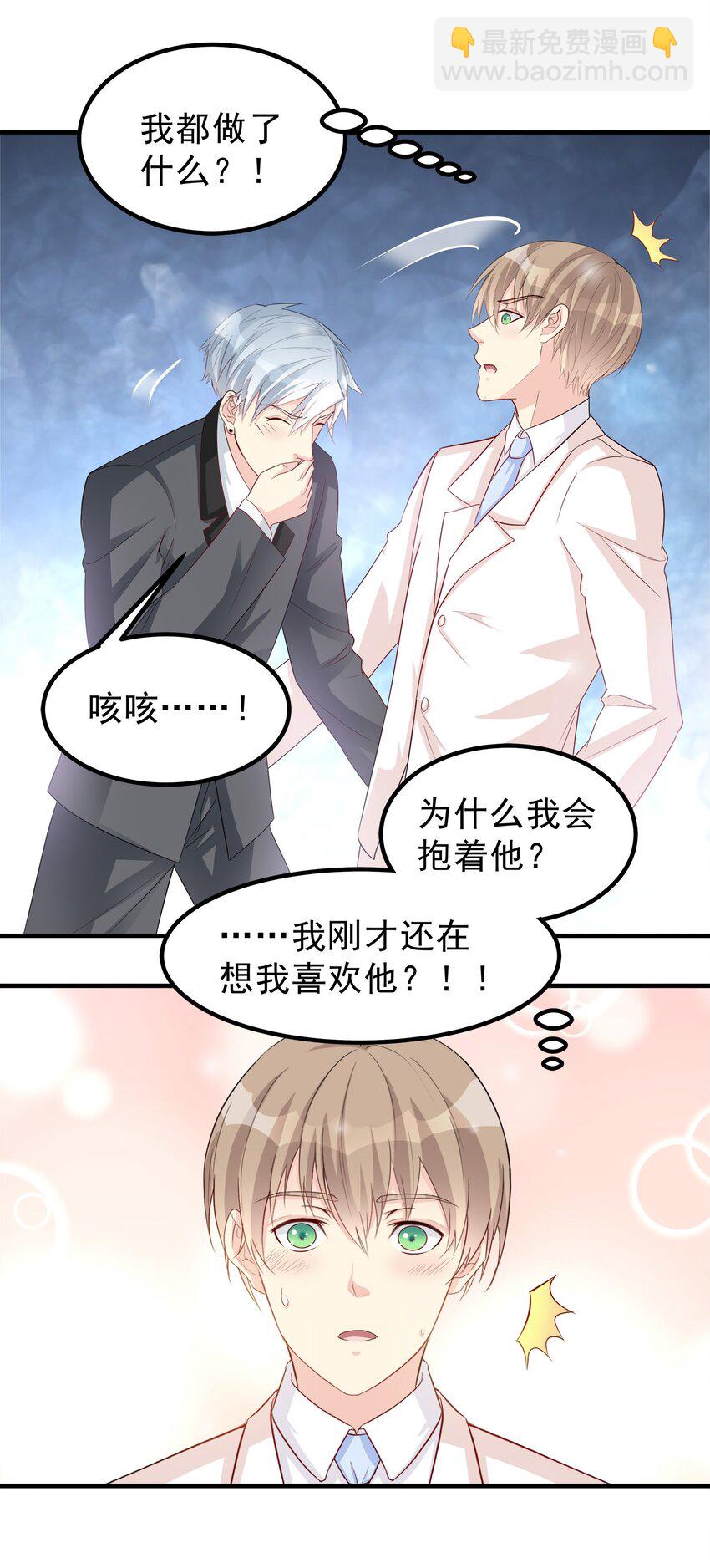 《打开男神的正确姿势》82 第16页