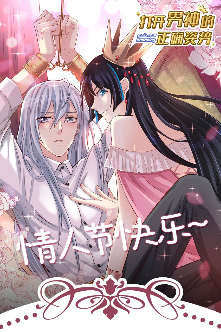 《打开男神的正确姿势》福利 情人节福利 第1页