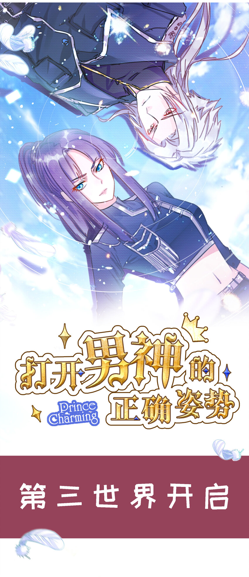 《打开男神的正确姿势》福利 [福利]哨向世界开启！ 第2页