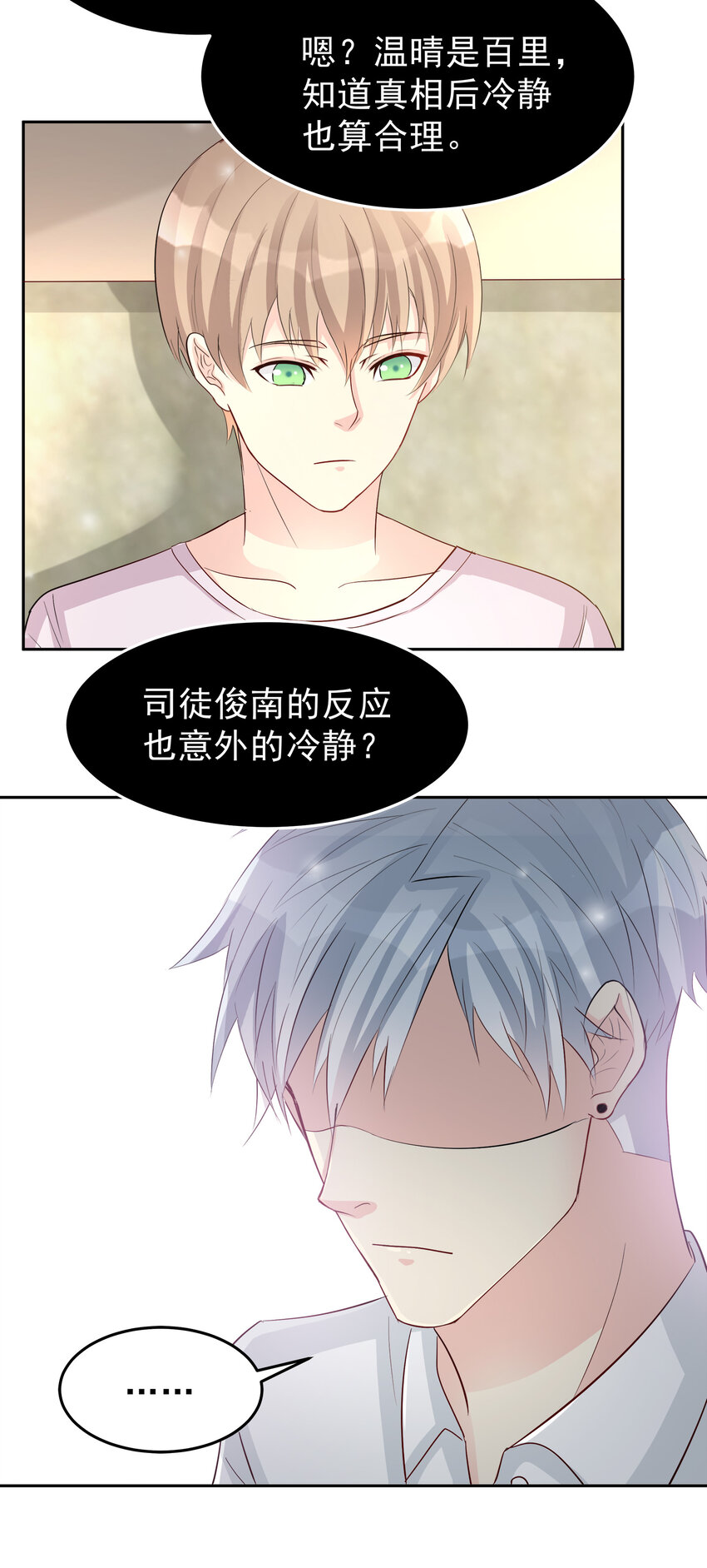 《打开男神的正确姿势》100 第8页