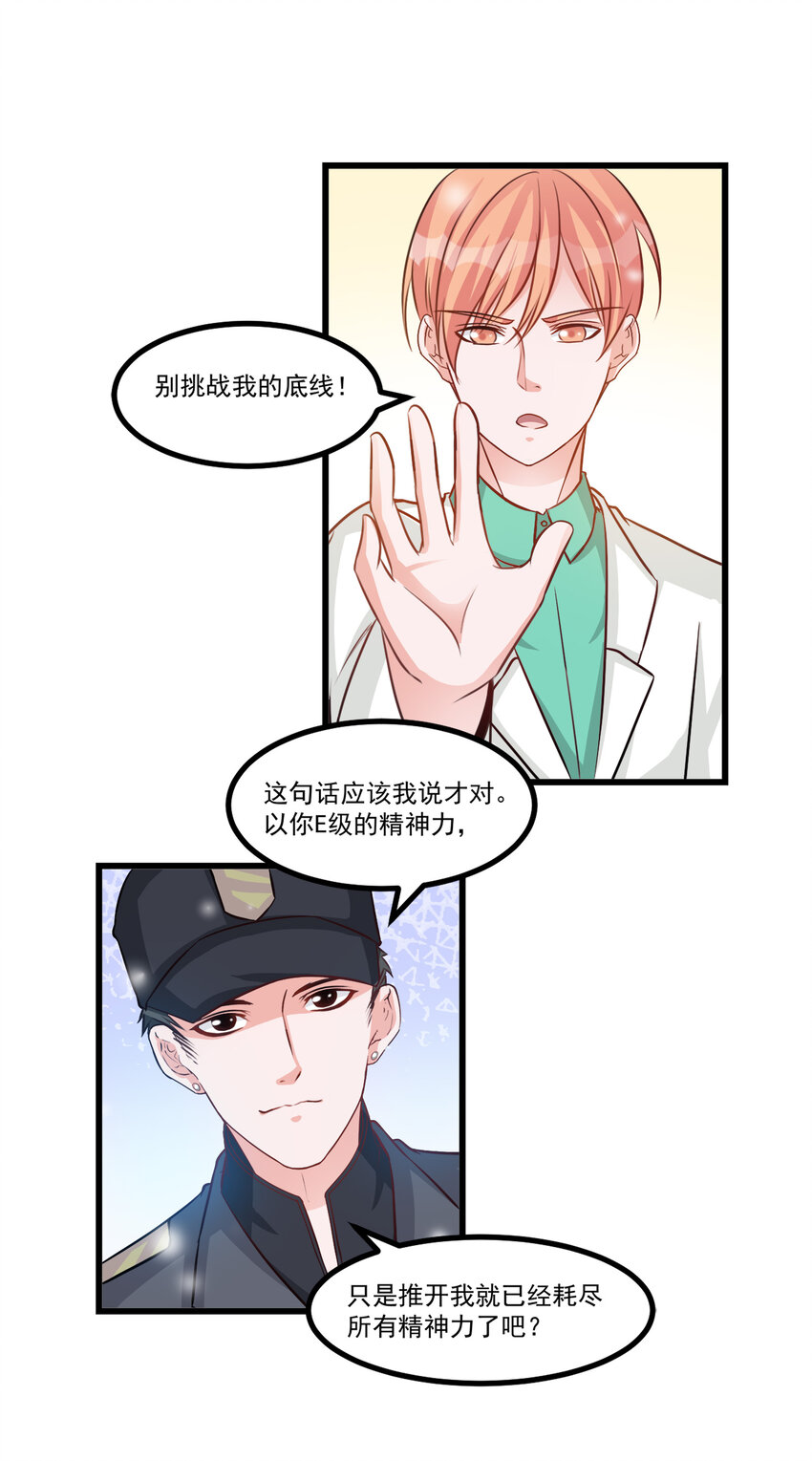 《打开男神的正确姿势》107 第9页