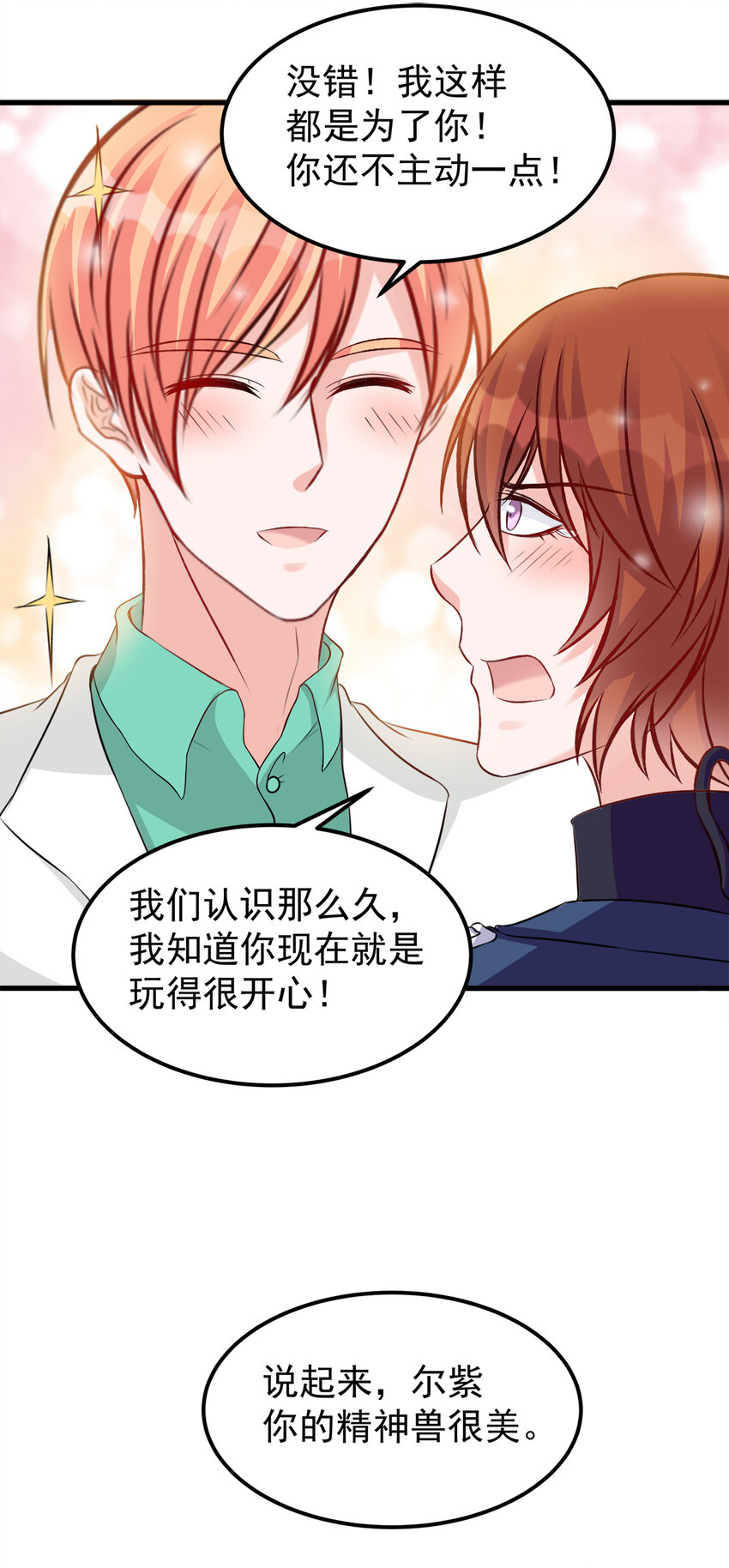 《打开男神的正确姿势》114 第16页