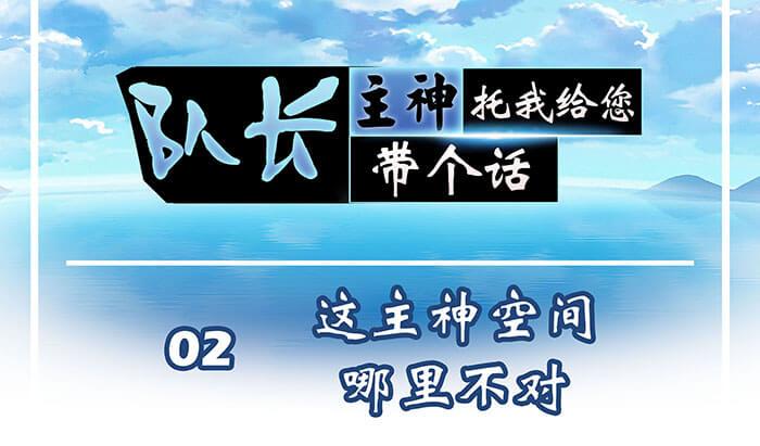 《队长，主神托我给您带个话》02 这主神空间哪里不对 第1页