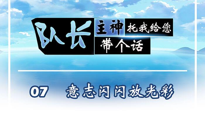 《队长，主神托我给您带个话》07 意志闪闪放光彩 第1页