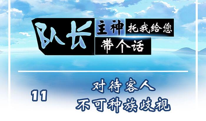 《队长，主神托我给您带个话》11 对待客人不可种族歧视 第1页