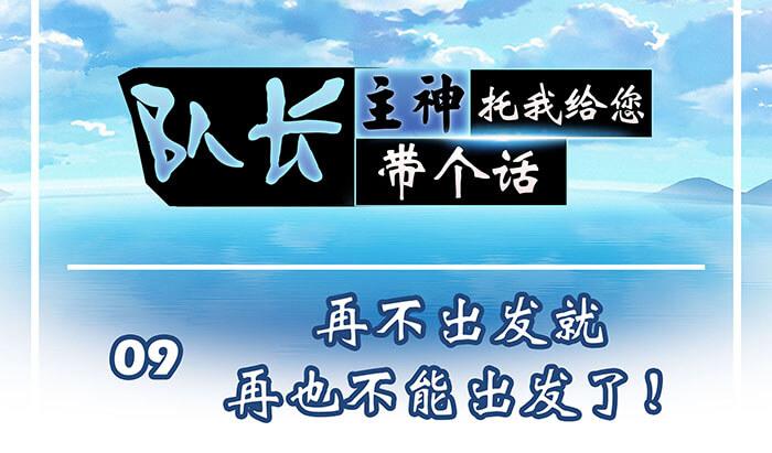 《队长，主神托我给您带个话》09 再不出发就再不能出发了！ 第1页