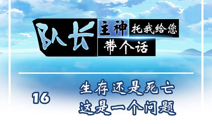 《队长，主神托我给您带个话》16 生存还是死亡这是一个问题 第1页