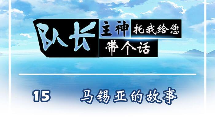 《队长，主神托我给您带个话》15 马锡亚的故事 第1页