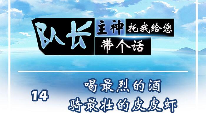 《队长，主神托我给您带个话》14 前往银河系的皮皮虾 第1页