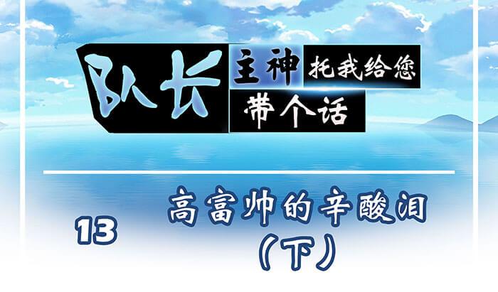 《队长，主神托我给您带个话》13 高富帅的辛酸泪 （下） 第1页