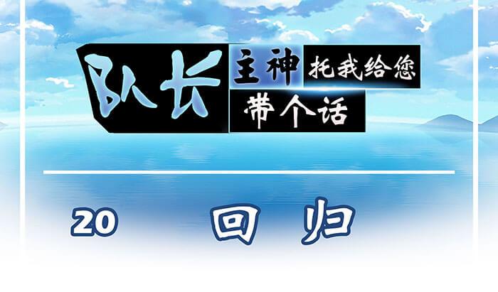 《队长，主神托我给您带个话》20 回 归 第1页
