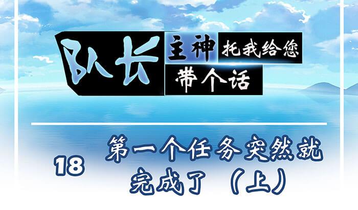 《队长，主神托我给您带个话》18 第一个任务完成 （上） 第1页