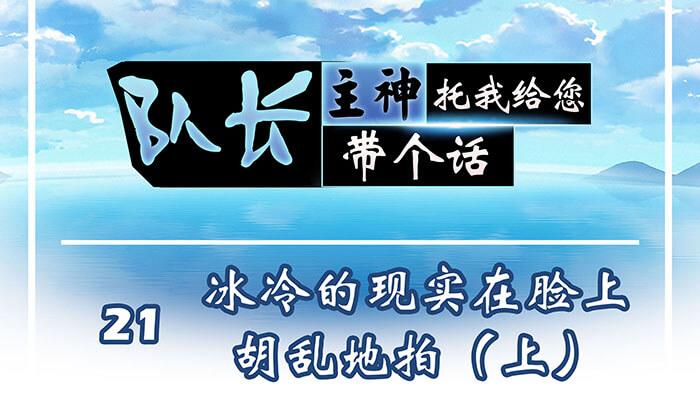 《队长，主神托我给您带个话》21 冰冷的现实胡乱地拍 上 第1页