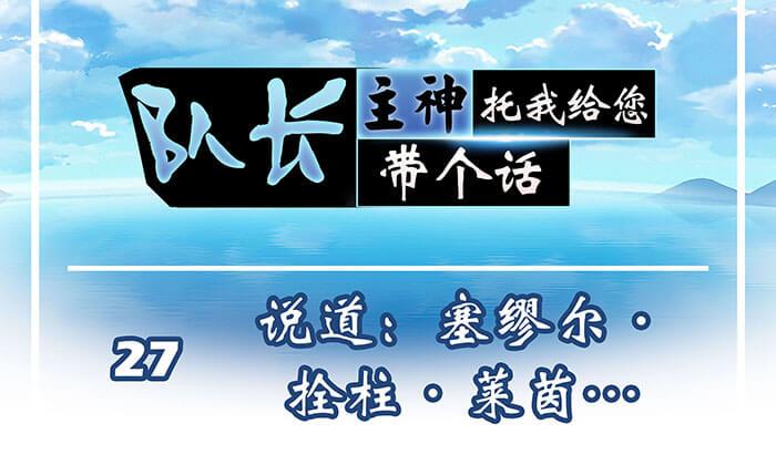 《队长，主神托我给您带个话》27 说道塞缪尔 拴柱 莱茵 第1页