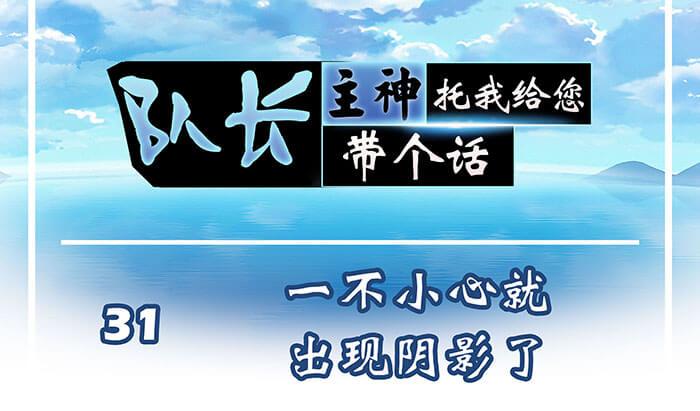 《队长，主神托我给您带个话》31 一不小心就出现阴影了 第1页