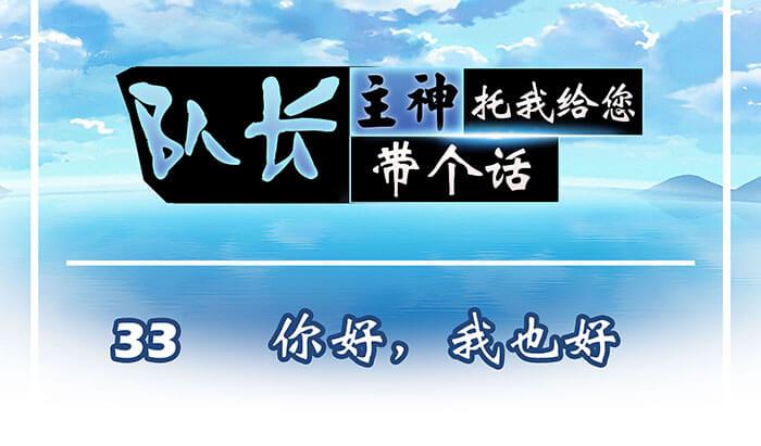 《队长，主神托我给您带个话》33 你好，我也好 第1页