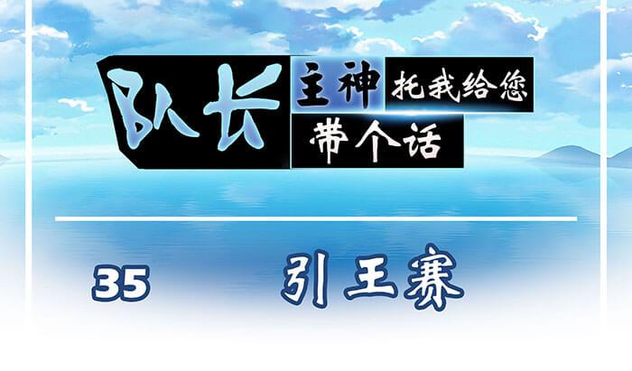 《队长，主神托我给您带个话》35 引王赛 第1页