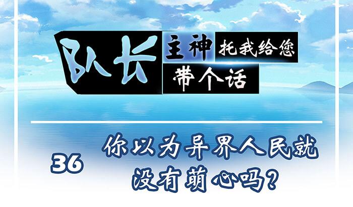 《队长，主神托我给您带个话》36 你以为异界人民没萌心吗？ 第1页