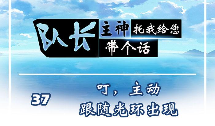 《队长，主神托我给您带个话》37 叮，主动跟随光环出现 第1页