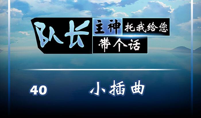 《队长，主神托我给您带个话》40 小插曲 第1页