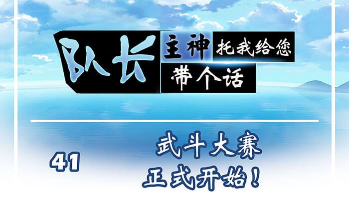 《队长，主神托我给您带个话》41 武斗大赛正式开始！ 第1页