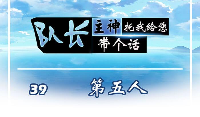 《队长，主神托我给您带个话》39 第五人 第1页