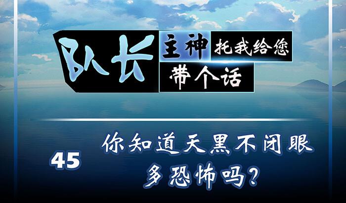《队长，主神托我给您带个话》45 天黑不闭眼多恐怖 第1页