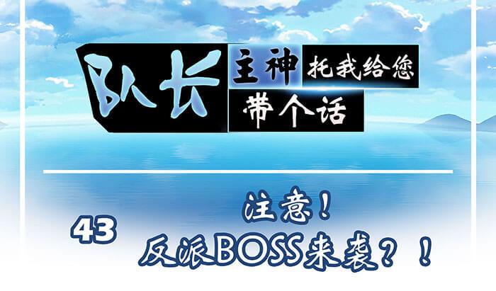 《队长，主神托我给您带个话》43 注意！反派来袭？！ 第1页