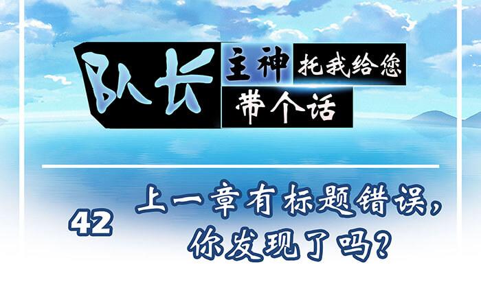 《队长，主神托我给您带个话》42 上章标题错误，发现了吗？ 第1页