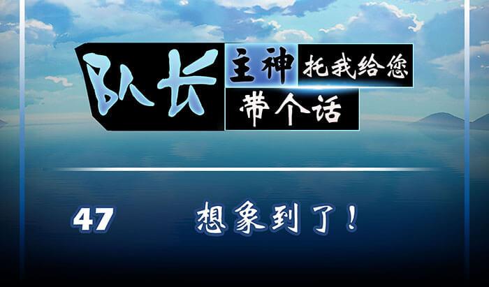 《队长，主神托我给您带个话》47 想象到了！ 第1页