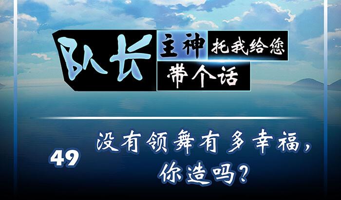 《队长，主神托我给您带个话》49 没领舞多幸福，你造吗？ 第1页