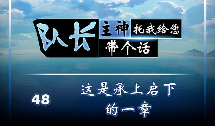 《队长，主神托我给您带个话》48 这是承上启下的一章 第1页