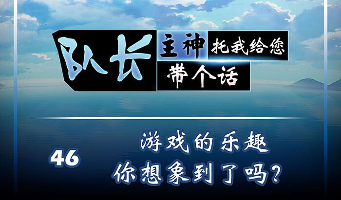《队长，主神托我给您带个话》46 游戏的乐趣你想象到了吗？ 第1页