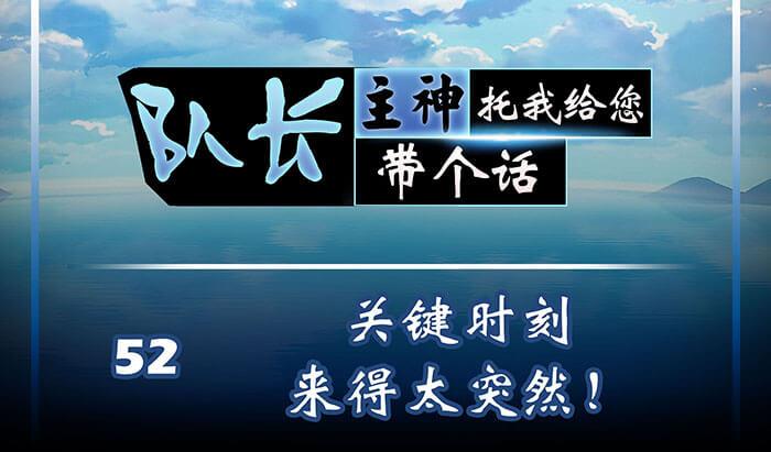 《队长，主神托我给您带个话》52 关键时刻来得太突然！ 第1页