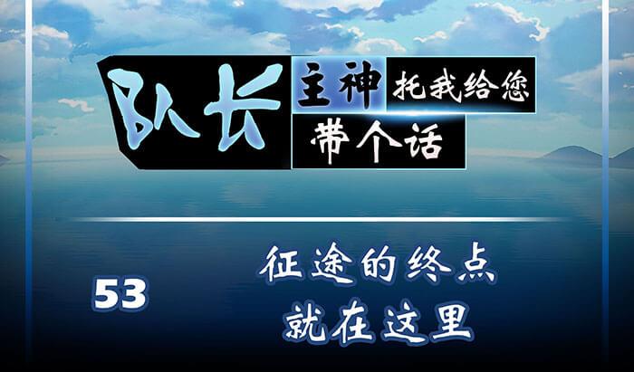 《队长，主神托我给您带个话》53 征途的终点就在这里 第1页