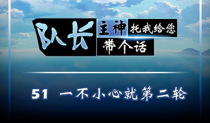 《队长，主神托我给您带个话》51 一不小心就第二轮 第1页
